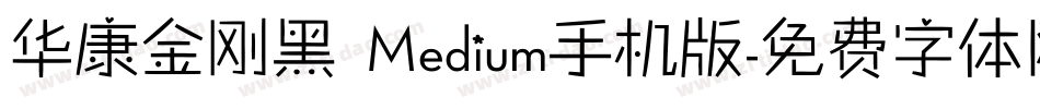 华康金刚黑 Medium手机版字体转换